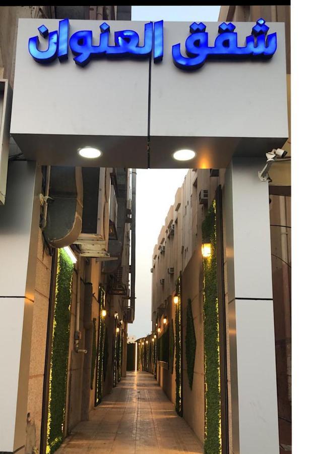 Inwan Residential Units Aparthotel Дамам Екстериор снимка